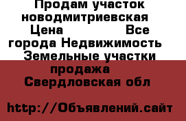 Продам участок новодмитриевская › Цена ­ 530 000 - Все города Недвижимость » Земельные участки продажа   . Свердловская обл.